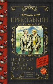 Ночевала тучка золотая - Приставкин Анатолий Игнатьевич