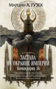 Застава на окраине Империи. Командория 54 - Гузек Марцин А.