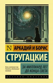 За миллиард лет до конца света - Стругацкий Аркадий Натанович, Стругацкий Борис Натанович