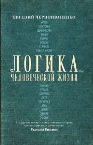 Логика человеческой жизни / Гандапас Радислав, Черноиваненко Евгений Михайлович