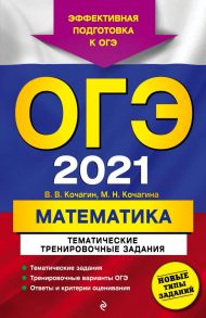 ОГЭ-2021. Математика. Тематические тренировочные задания - Кочагин Вадим Витальевич, Кочагина Мария Николаевна