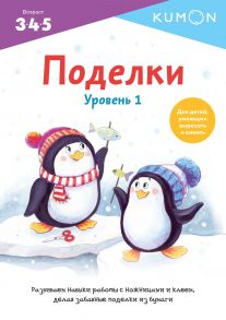 Поделки. Уровень 1 - Kumon