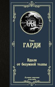 Вдали от безумной толпы - Гарди Томас