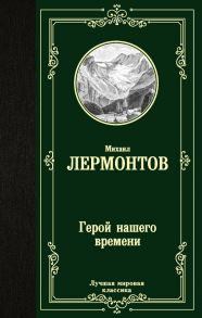 Герой нашего времени - Лермонтов Михаил Юрьевич