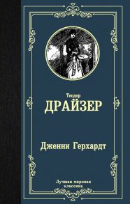 Дженни Герхардт / Драйзер Теодор