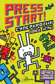 СуперКролик. Конец игры - Флинтем Томас