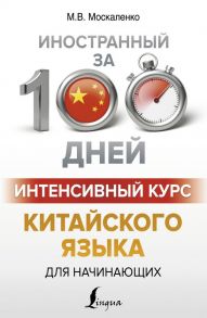 Интенсивный курс китайского языка для начинающих - Москаленко Марина Владиславовна