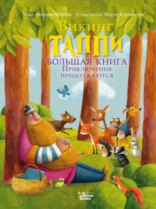 Большая книга викинга Таппи. Приключения продолжаются - Мортка Марцин