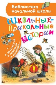 Школьные-прикольные истории - Драгунский Виктор Юзефович