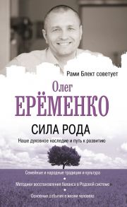 Сила рода: наше духовное наследие и путь к развитию - Блект Рами, Ерёменко Олег Александрович