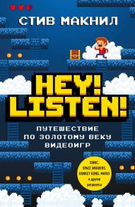 Hey! Listen! Путешествие по золотому веку видеоигр - Макнил Стив