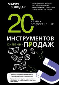 20 самых эффективных инструментов онлайн-продаж - Солодар Мария Александровна