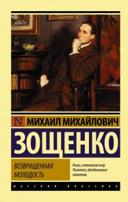 Возвращенная молодость - Зощенко Михаил Михайлович