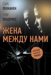 Жена между нами / Хендрикс Грир, Пекканен Сара