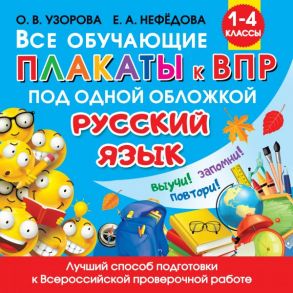 Все обучающие плакаты по русскому языку. 1-4 классы - Узорова Ольга Васильевна, Нефедова Елена Алексеевна