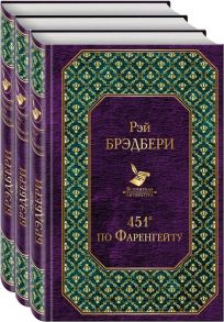 Многоликий Рэй Брэдбери (комплект из 3-х книг: 451' по Фаренгейту, Вино из одуванчиков, Кладбище для безумцев) / Брэдбери Рэй