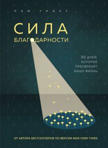 Сила благодарности. 30 дней, которые преобразят вашу жизнь / Гроут Пэм