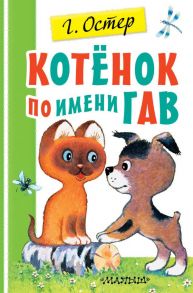 Котенок по имени Гав - Остер Григорий Бенционович