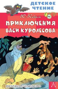 Приключения Васи Куролесова. Рисунки В. Чижикова - Коваль Юрий Иосифович