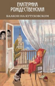 Балкон на Кутузовском - Рождественская Екатерина Робертовна