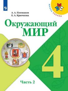 Плешаков. Окружающий мир. 4 класс. В двух частях. Часть 2. Учебник. -ШкР - Плешаков Андрей Анатольевич, Крючкова Елена Александровна