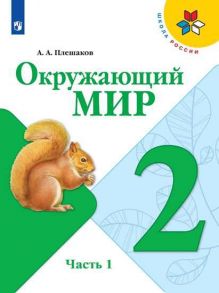 Плешаков. Окружающий мир. 2 класс. В двух частях. Часть 1. Учебник. --ШкР - Плешаков Андрей Анатольевич