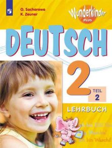 Захарова. Немецкий язык. 2 класс. В 2 частях. Часть 2. Учебник. - Захарова Ольга Леонидовна, Цойнер К.Р.