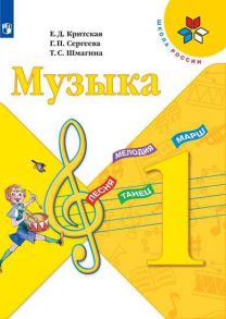 Критская. Музыка. 1 класс. Учебник. -ШкР - Сергеева Галина Петровна, Шмагина Т. С., Критская Е.Д.