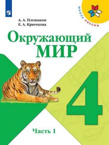 Плешаков. Окружающий мир. 4 класс. В двух частях. Часть 1. Учебник. -ШкР - Плешаков Андрей Анатольевич, Крючкова Елена Александровна