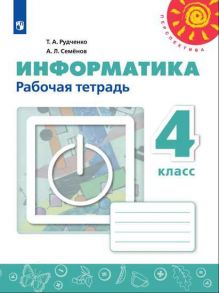 Рудченко. Информатика. Рабочая тетрадь. 4 класс. -Перспектива - Семенов Алексей Львович, Рудченко Т. А