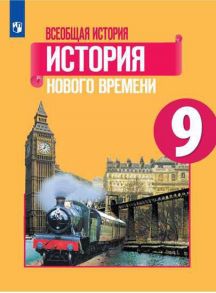 Юдовская. Всеобщая история. История Нового времени. 9 класс. Учебник. - Баранов Петр Анатольевич, Юдовская А. Я., Ванюшкина Любовь Максимовна