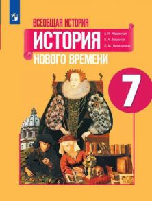 Юдовская. Всеобщая история. История Нового времени. 7 класс. Учебник. - Баранов Петр Анатольевич, Юдовская А. Я., Ванюшкина Любовь Максимовна