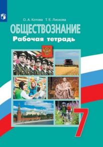 Котова. Обществознание. Рабочая тетрадь. 7 класс - Котова Ольга Алексеевна, Лискова Татьяна Евгеньевна