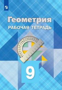 Атанасян. Геометрия. Рабочая тетрадь. 9 класс. - Бутузов Валентин Федорович, Атанасян Левон Сергеевич, Глазков Юрий Александрович