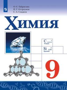 Габриелян. Химия. 9 класс. Учебник. - Габриелян Олег Саргисович, Остроумов Игорь Геннадьевич, Сладков Сергей Анатольевич