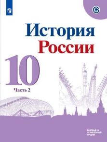 Горинов. История. История России. 10 класс.  Базовый и углублённый уровни. В трёх частях. Часть 2. Учебник. - Данилов А. А., Горинов М. М., Моруков М.Ю.