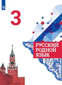 Александрова. Русский родной язык. 3 класс. Учебник - Кузнецова Марина Ивановна, Петленко Лидия Владимировна, Романова Владислава Юрьевна, Александрова Ольга Макаровна, Рябинина Л.А., Вербицкая Людмила Алексеевна, Богданов Сергей Игоревич, Казакова Елена 