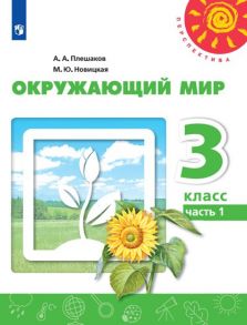 Плешаков. Окружающий мир. 3 класс. В двух частях. Часть 1. Учебник. -Перспектива - Плешаков Андрей Анатольевич, Новицкая М.Ю.