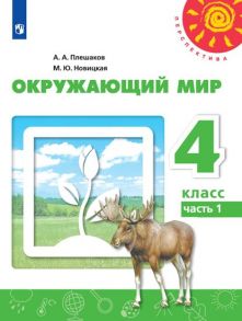 Плешаков. Окружающий мир. 4 класс. В двух частях. Часть 1. Учебник. -Перспектива - Плешаков Андрей Анатольевич, Новицкая М.Ю.