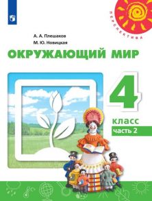 Плешаков. Окружающий мир. 4 класс. В двух частях. Часть 2. Учебник. -Перспектива - Плешаков Андрей Анатольевич, Новицкая М.Ю.