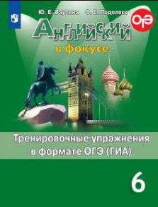 Ваулина. Английский язык. Тренировочные упражнения в формате ОГЭ. 6 класс - Ваулина Юлия Евгеньевна, Подоляко Ольга