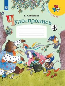 Илюхина. Чудо-пропись 4. 1 класс -ШкР - Илюхина Вера Алексеевна