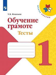 Игнатьева. Обучение грамоте. Тесты. 1 класс -ШкР - Игнатьева Тамара Вивиановна