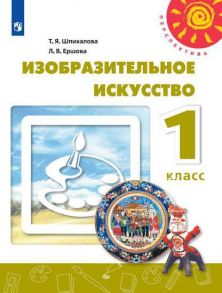 Шпикалова. Изобразительное искусство. 1 класс. Учебник -Перспектива - Шпикалова Т.Я., Ершова Людмила Викторовна