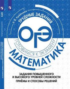 Крайнева. Математика. Задания повышенного и высокого уровней сложности. Приёмы и способы решений - Крайнева Лариса Борисовна