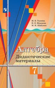 Ткачёва. Алгебра. Дидактические материалы. 7 класс. - Ткачева Марина Викторовна, Федорова Надежда Евгеньевна, Шабунин М. И.