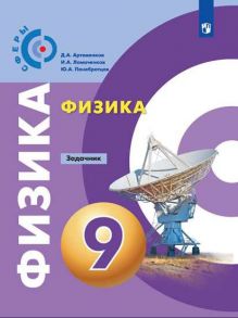 Артеменков. Физика. Задачник. 9 класс - Панебратцев Ю. А., Ломаченков И. А., Артеменков Д. А.