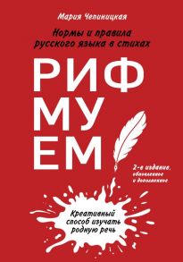 Рифмуем!? Нормы и правила русского языка в стихах. 2-е издание, обновленное и дополненное - Чепиницкая Мария Александровна