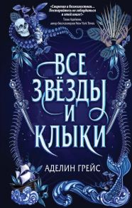 Наследие семи островов. Все звёзды и клыки - Грейс Аделин