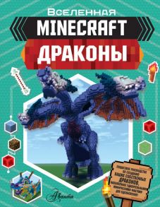 Minecraft. Драконы - Стэнли Джульетта